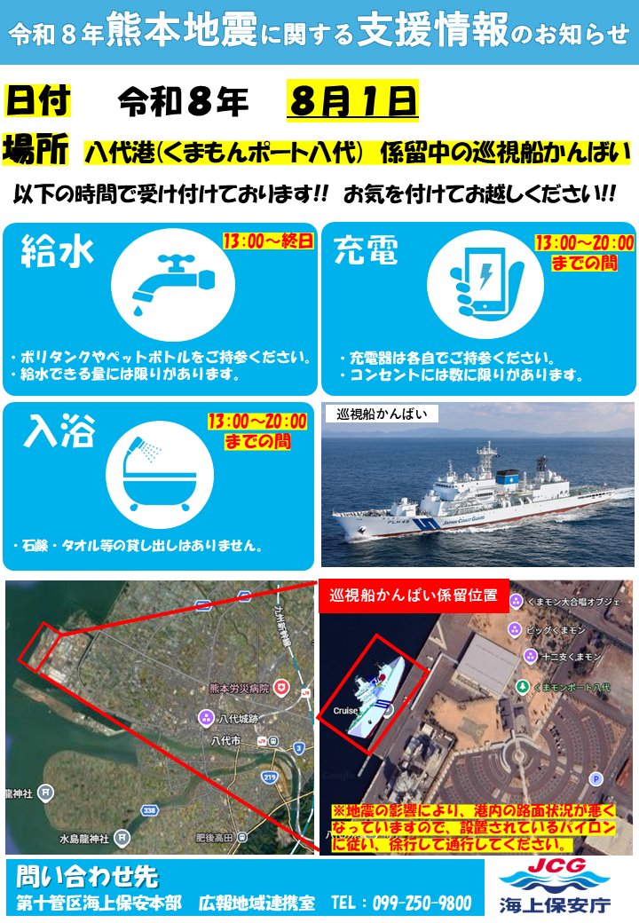JCG_10th_RCGH's tweet photo. 【令和８年熊本地震に関する支援情報のお知らせ】
●日付　令和８年８月１日
●場所　八代港(くまもんポート八代)　係留中の巡視船かんばい
●給水支援　13：00～終日
●充電支援　13：00～20：00
●入浴支援　13：00～20：00
＃十本部 ＃熊本地震 ＃八代港 ＃給水 ＃取水 ＃充電 ＃入浴 https://t.co/Jgi8Wp7DA2