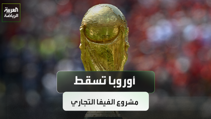 صحيفة "نيويورك بوست" تكشف تراجع الفيفا عن مشروعها التجاري بسبب تهديد أوروبا بالمقاطعة 
