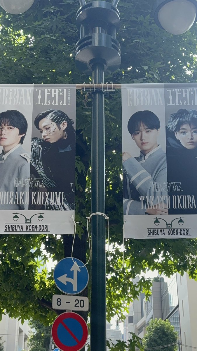 akiko_ebi's tweet photo. 旗 渋谷駅周辺
Sakurashimeji 原因は自分にある。 げんじぶ

田中雅功・髙田彪我
大倉空人・小泉光咲
桜木雅哉・長野凌大
武藤潤・杢代和人
#Yes_EBiDAN15th https://t.co/aH7nXBAxZh