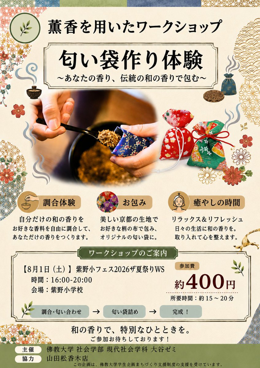 funacco_kyoto's tweet photo. 【佛���大学社会学部大谷ゼミ伝統産業ワークショップのご紹介】
今回の伝統産業ワークショップでは、３つの体験ができます✨
夏休みの自由研究にも使える取り組みが盛りだくさんです☺

１．水引ワークショップ
２．匂い袋作り体験
３．和紙キーホルダー折り染め体験
※要参加費

#フナッコ https://t.co/uDdOfkTECj
