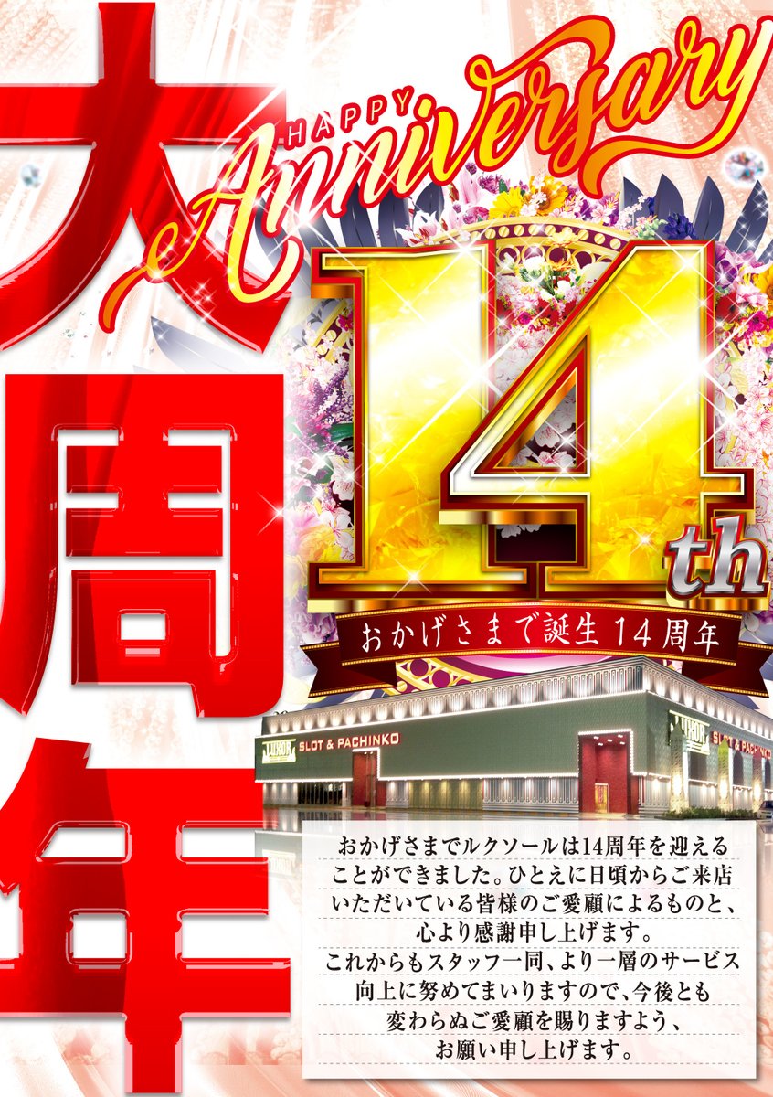 e_spacetenchou's tweet photo. 地域の皆様に支えられ14周年を迎える事ができました。
本日は15年目に向けた新たな第一歩👣
お客様とこの日を共有できる喜びを噛み締め
更なるサービス向上に向け努力してまいります。
これからも宜しくお願い致します🙇‍♂️ https://t.co/RPgaRtQ8U4