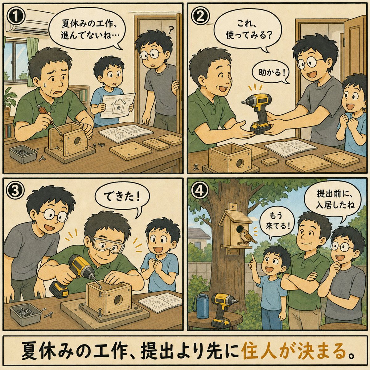 Retool_jp's tweet photo. 夏休みあるある
夏休みの自由工作で、鳥の巣箱を作ったらもう鳥が入ってしまい提出できず、、、、、 https://t.co/P2LmAK31Gv