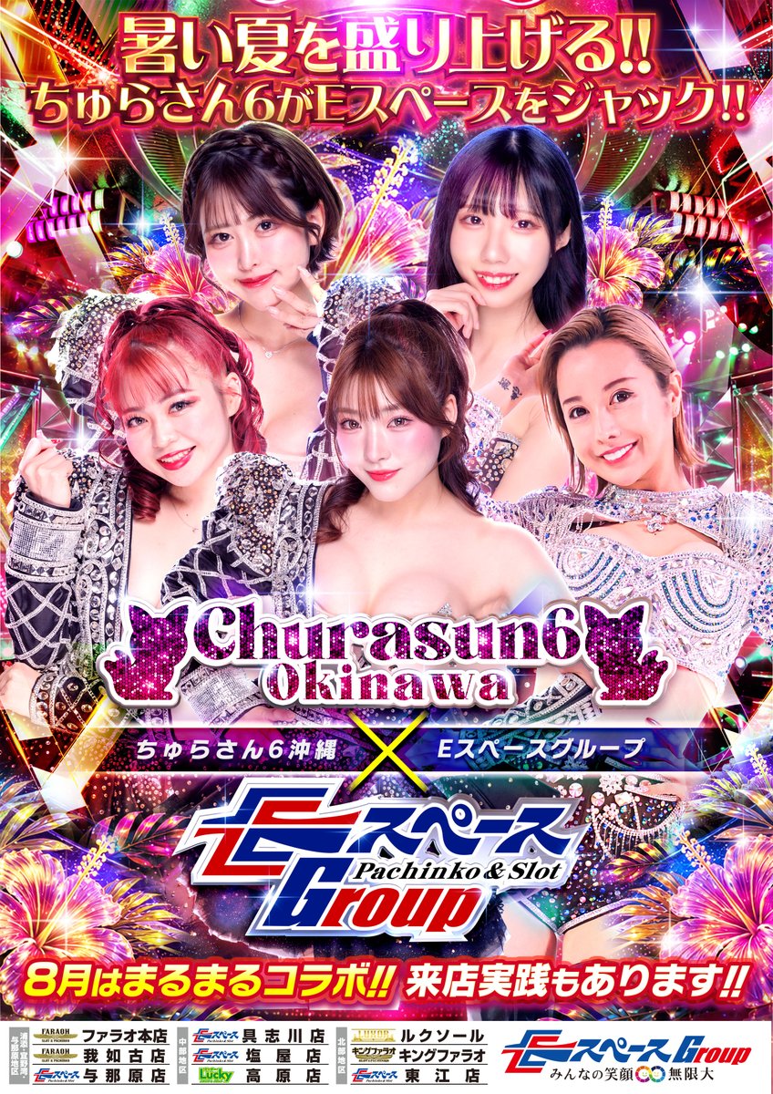 Gindai1's tweet photo. 【💕ちゅらさん6💕×🎰Eスペースグループ🎰】
沖縄のエンタメ界を盛り上げる『#ちゅらさん6』が、Eスペースをジャック‼️🤩

楽しみすぎる🤩 https://t.co/OmmqPaxC2j