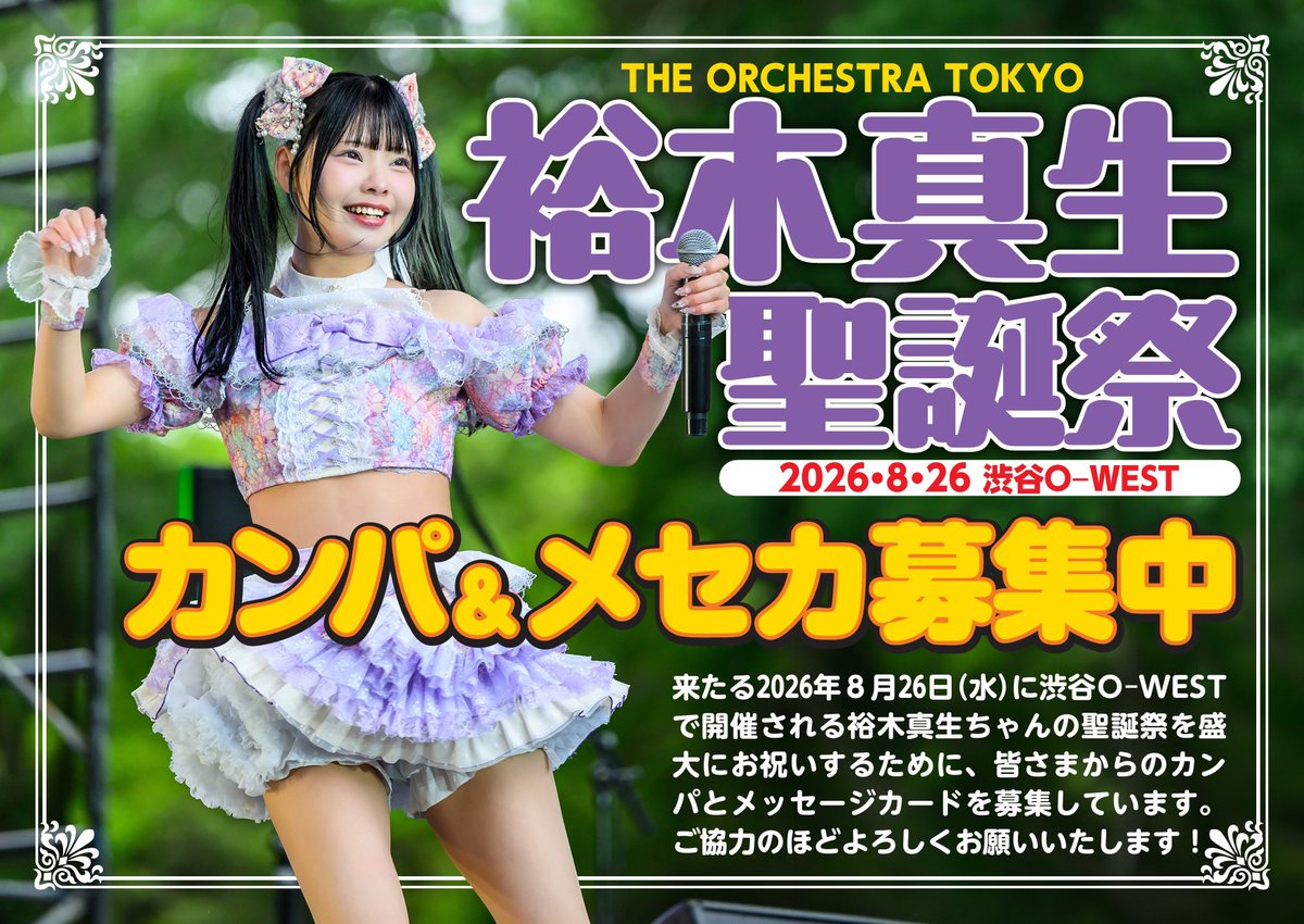 _maiseitan's tweet photo. 本日開催される『TIF2026』にて、「裕木真生聖誕祭」（8月26日開催）に向けたカンパとメセカの募集を行ないます。
特典会会場に募集ボードを持った委員がおりますのでご協力のほどよろしくお願いいたします！

#裕木真生聖誕祭2026
#裕木真生 https://t.co/ilE8DYIIye