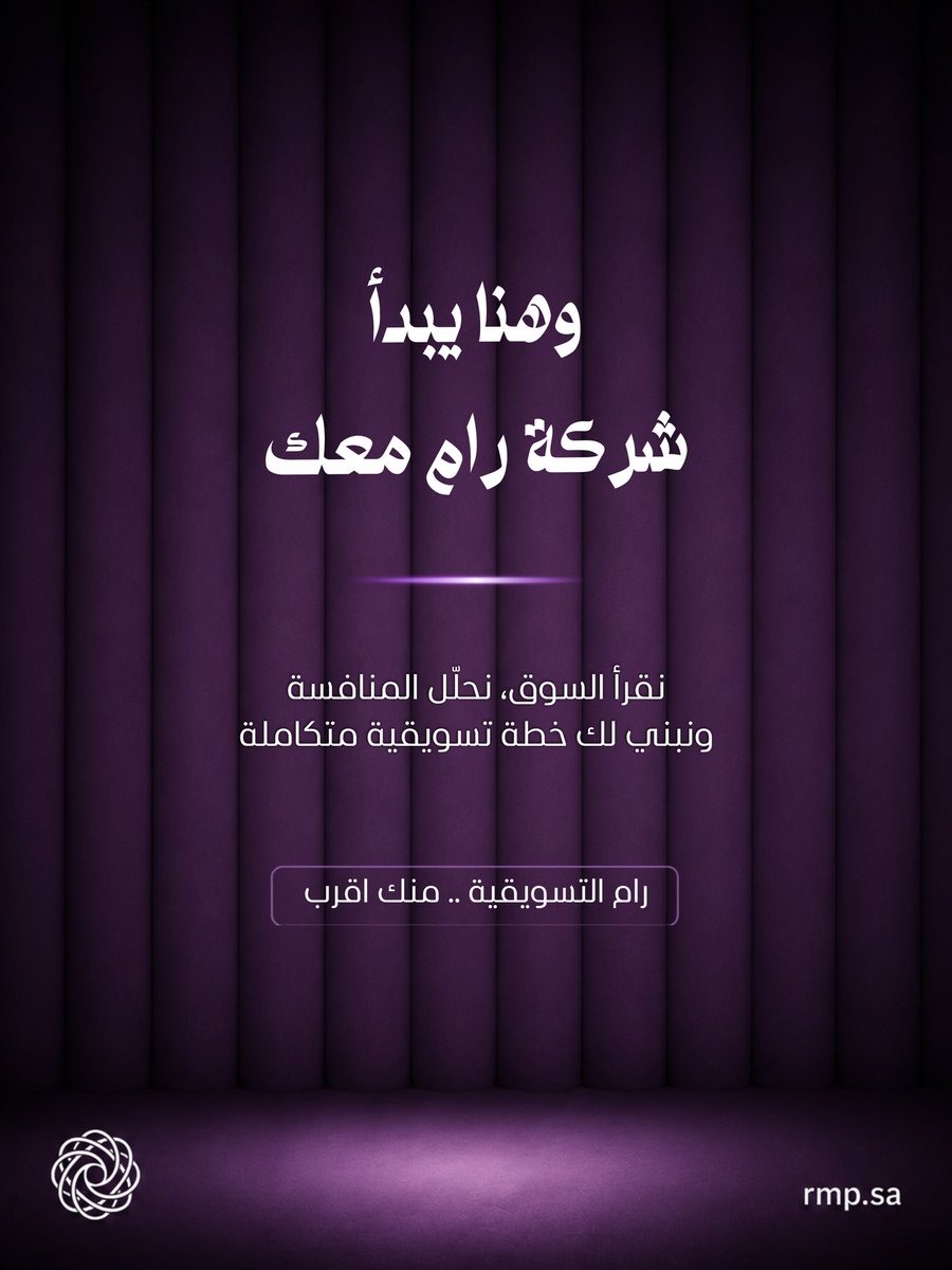 rmpstor's tweet photo. مشروعك يحتاج تسويق.. مو 10 أشخاص تسأل كل واحد منهم وين وصل 👀💜

مع باقة رام البنفسجية خلّ التسويق علينا لمدة 3 أشهر، من المحتوى والتصاميم والفيديو إلى الإعلانات والظهور في Google.

أنت ركّز على مشروعك.. والبنفسجي يتكفّل بالباقي 💜

للمزيد من التفاصيل:
https://t.co/AEqLgX117Z https://t.co/0FaKPkv64d