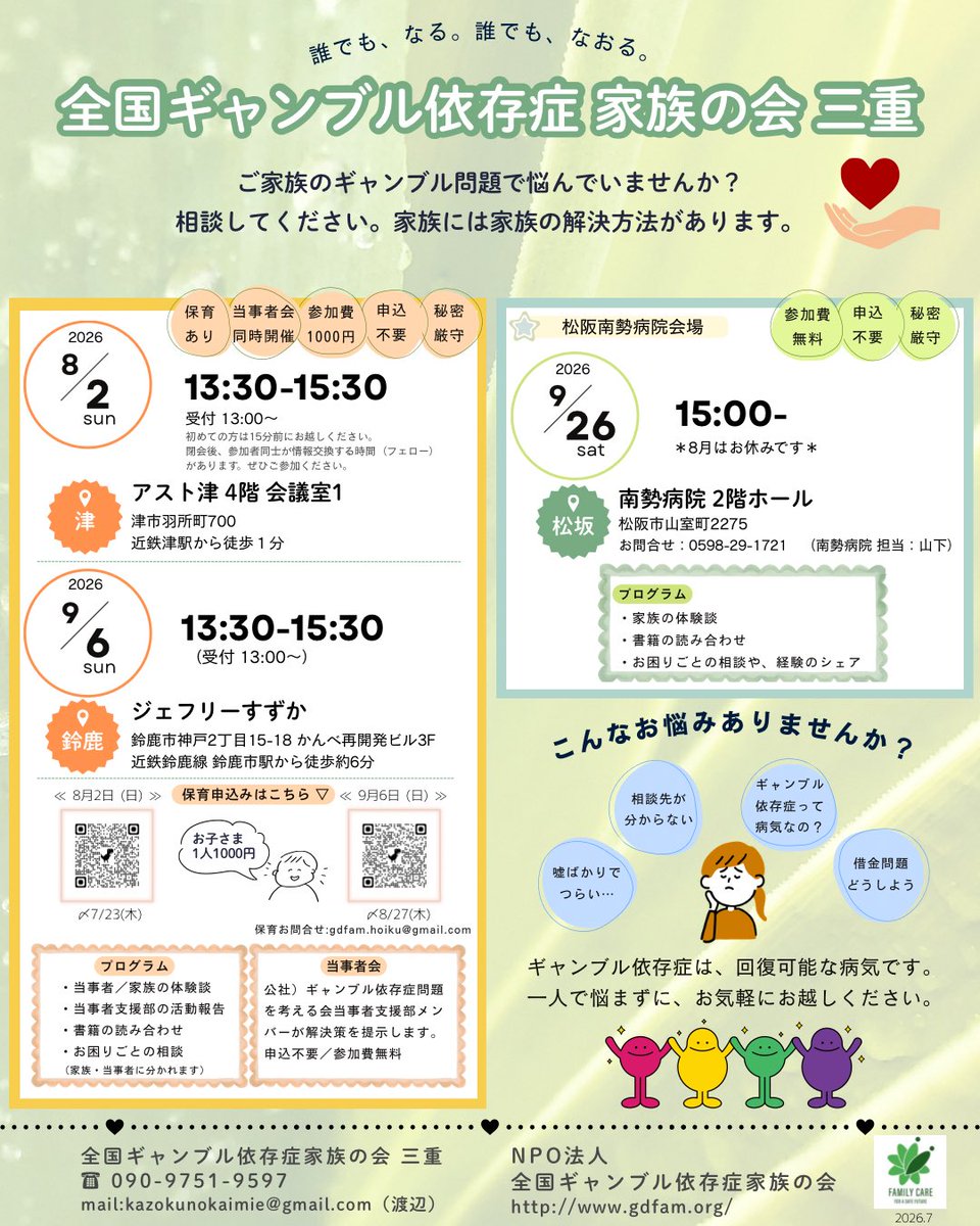gdfam_NPO's tweet photo. ＼＼ 家族の会 三重 ／／

【日時】8月2日(日) 13:30〜15:30
【場所】アスト津
　　　4階　会議室1

🌟当事者の体験談🌟
🌟家族の体験談🌟
　　　　　　　　　　
✅予約不要
✅参加費千円

🔴当事者会同時開催しています🔴

#全国ギャンブル依存症家族の会
#ギャンブル　#借金　#三重   #相談 https://t.co/afYSjJw6c8