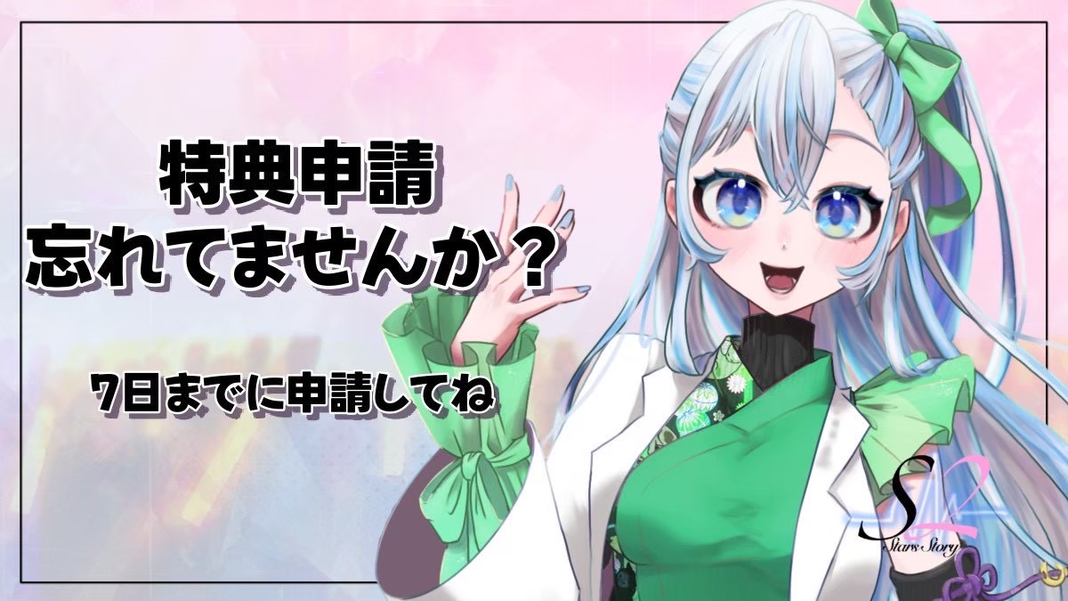 S2_ProJ's tweet photo. 皆様ごきげんよう
Stars Story広報部です

＼特典申請受付中！！／

日々の応援ありがとうございます🤩
現在、7月特典の申請を受付中です

受付期間：～8月7日まで

🔗 https://t.co/MCOThOODAO

忘れずにご対応ください✨️

#IRIAM繋がり隊
#Vライバー募集
#8月のVTuberフォロー祭り https://t.co/Y2LscoB0yZ