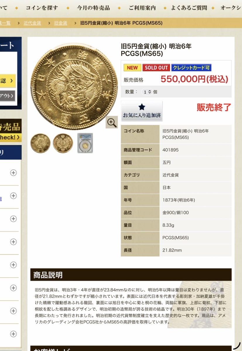 4dkssp's tweet photo. 朝のラインナップ紹介で気になると言っていた旧5円金貨のMS65、気づいたらSOLD OUTになっていました…！早すぎる〜！🏃💨

加納夏雄の美しい竜図、やっぱり狙っている人はしっかり狙っているんですね。素晴らしいコインは一瞬の判断が勝負の分かれ目だと痛感しました。見ているだけでも眼福でした…！👀✨

#銀座コイン #特売 #旧貨幣 #近代金貨 #アンティークコイン