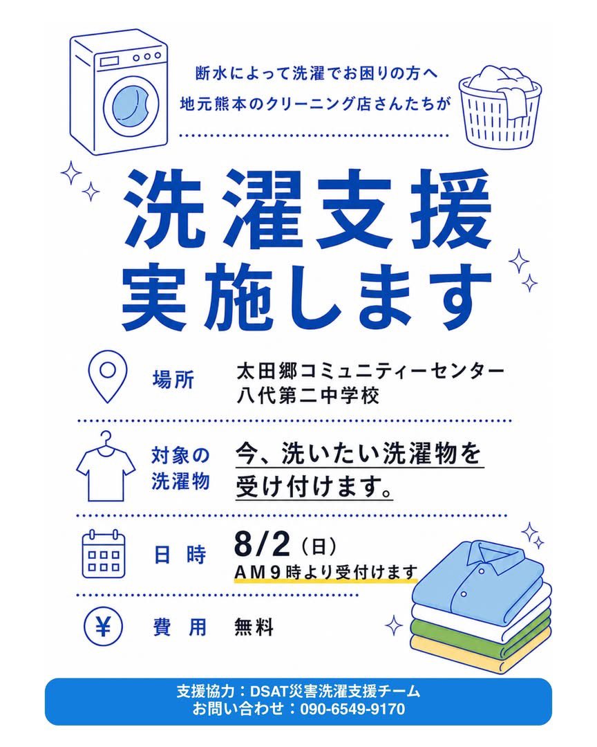 dsatsentaku's tweet photo. 【熊本県八代市にて洗濯支援を実施致します】 

熊本地震による断水により、洗濯ができない現地の衛生環境を守るため、明日、8月2日（日）　地元熊本のクリーニング店さんによって洗濯支援が実施されます。

DSAT災害洗濯支援チームでは、地元クリーニング店、熊本県クリーニング組合からの協力要請を受け、現在、洗濯支援のために現地の情報収集・洗濯ニーズの調査・洗濯支援に向けた準備を、継続して進めております。  
全国の皆さまに募金のお願い  熊本の被災者の皆さま、熊本県のクリーニング店さんを支援するため、災害洗濯支援への募金をおこなっております。

皆さまの募金のご協力、情報のシェアをどうぞ宜しくお願い致します。

＃熊本県 
＃八代市 
＃災害洗濯支援
＃熊本のクリーニング屋さん
＃dsat
＃洗濯 
＃クリーニング