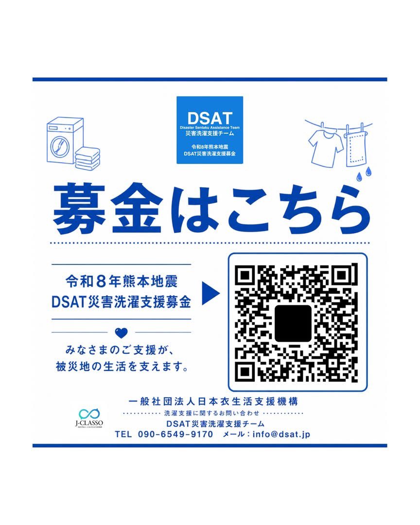 dsatsentaku's tweet photo. 【熊本県八代市にて洗濯支援を実施致します】 

熊本地震による断水により、洗濯ができない現地の衛生環境を守るため、明日、8月2日（日）　地元熊本のクリーニング店さんによって洗濯支援が実施されます。

DSAT災害洗濯支援チームでは、地元クリーニング店、熊本県クリーニング組合からの協力要請を受け、現在、洗濯支援のために現地の情報収集・洗濯ニーズの調査・洗濯支援に向けた準備を、継続して進めております。  
全国の皆さまに募金のお願い  熊本の被災者の皆さま、熊本県のクリーニング店さんを支援するため、災害洗濯支援への募金をおこなっております。

皆さまの募金のご協力、情報のシェアをどうぞ宜しくお願い致します。

＃熊本県 
＃八代市 
＃災害洗濯支援
＃熊本のクリーニング屋さん
＃dsat
＃洗濯 
＃クリーニング