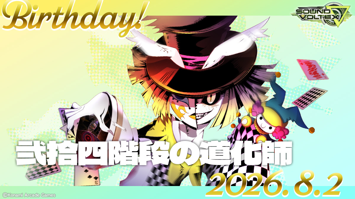 SOUNDVOLTEX573's tweet photo. 本日8月2日は弐拾四階段の道化師の誕生日です！
https://t.co/MahnsqDMTa #SDVX https://t.co/WEEQg3ZLc2