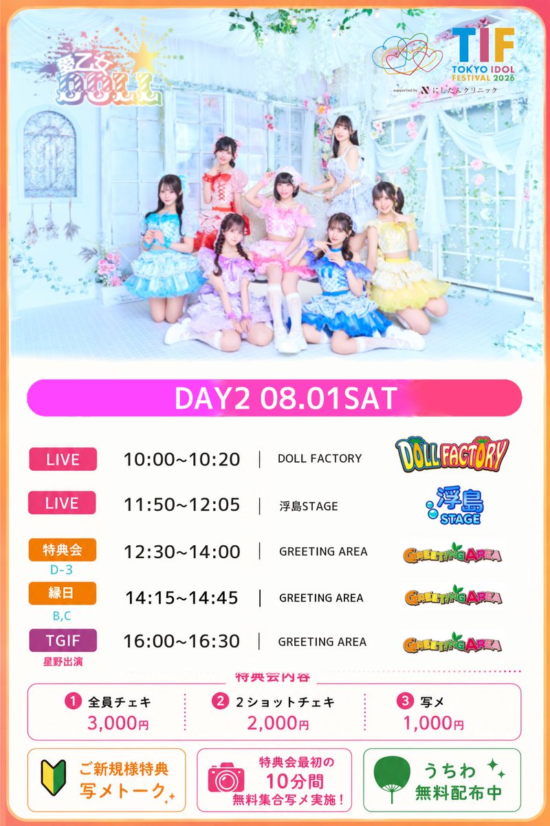 愛乙女☆DOLL в X: „本日の #らぶどる #TIF2026 《LIVE》 📍DOLL