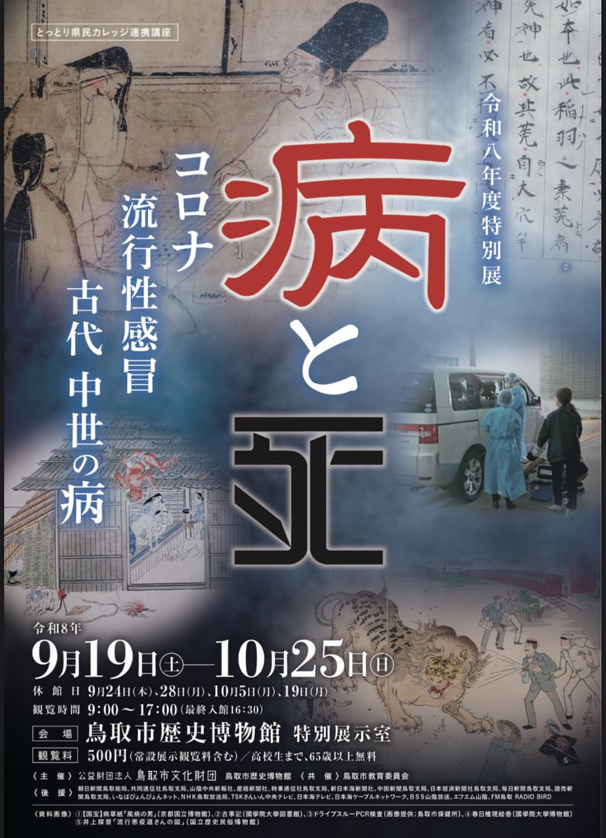 t_nomura0713's tweet photo. 鳥取市歴史博物館の2026年度の特別展は「病と死」です。コロナ・流行感冒・古代中世の病とサブタイトルにありますが、きっとメインは中世の病のハズ。民経記や病草子が展示されると云々。
#やまびこ館
#鳥取市歴史博物館 https://t.co/46GbzDNHQ3