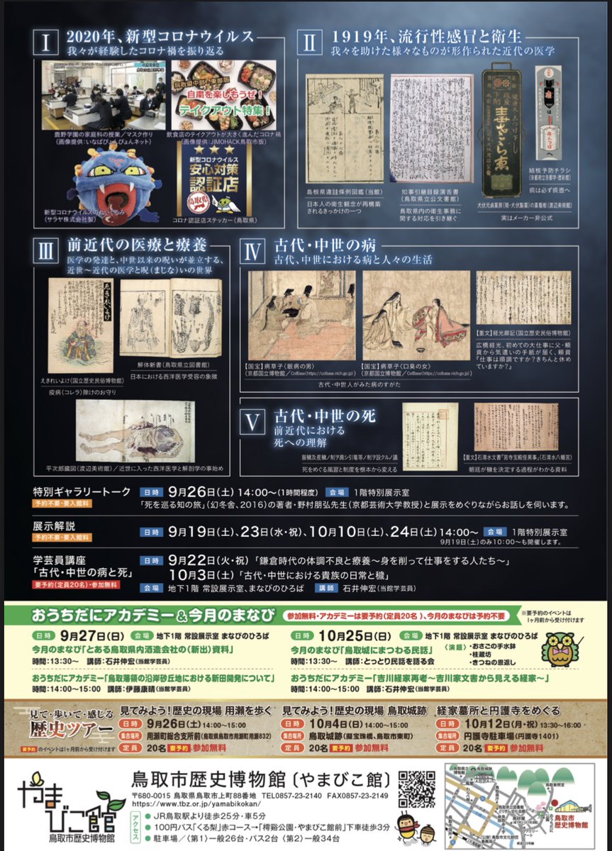 t_nomura0713's tweet photo. 鳥取市歴史博物館の2026年度の特別展は「病と死」です。コロナ・流行感冒・古代中世の病とサブタイトルにありますが、きっとメインは中世の病のハズ。民経記や病草子が展示されると云々。
#やまびこ館
#鳥取市歴史博物館 https://t.co/46GbzDNHQ3