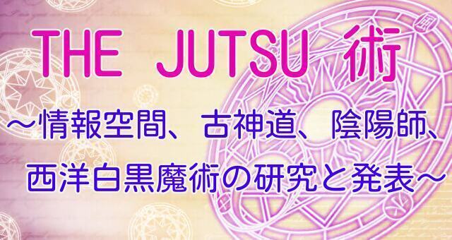 misamisa1211's tweet photo. こちらで現在、誰でもできる２０種類の使える「術、手法」を無料でご紹介しています！！普段の生活で使えるものです。◆THE JUTSU 術 ～情報空間、引き寄せ、古神道、陰陽師、第三の眼覚醒の研究と発表～◆
https://t.co/STeIdbbDUv https://t.co/Dd9WU1WEMA