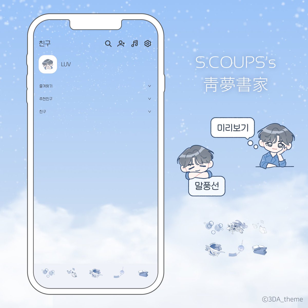 SCOUPSbluedream's tweet photo. 𝟸𝟶𝟸𝟼 𝚂.𝙲𝙾𝚄𝙿𝚂 𝙱𝙸𝚁𝚃𝙷𝙳𝙰𝚈 𝙴𝚅𝙴𝙽𝚃 𝙲𝙰𝙵𝙴
🌊 靑夢書家 : 청몽서가

𝙶𝙸𝙵𝚃 𝙻𝙸𝚂𝚃
카카오톡 테마 프리뷰 (IOS &amp; AND)

#승철이의_파란꿈원고지
#에스쿱스 #SCOUPS
#세븐틴 #SEVENTEEN https://t.co/q1LBP0F7Db