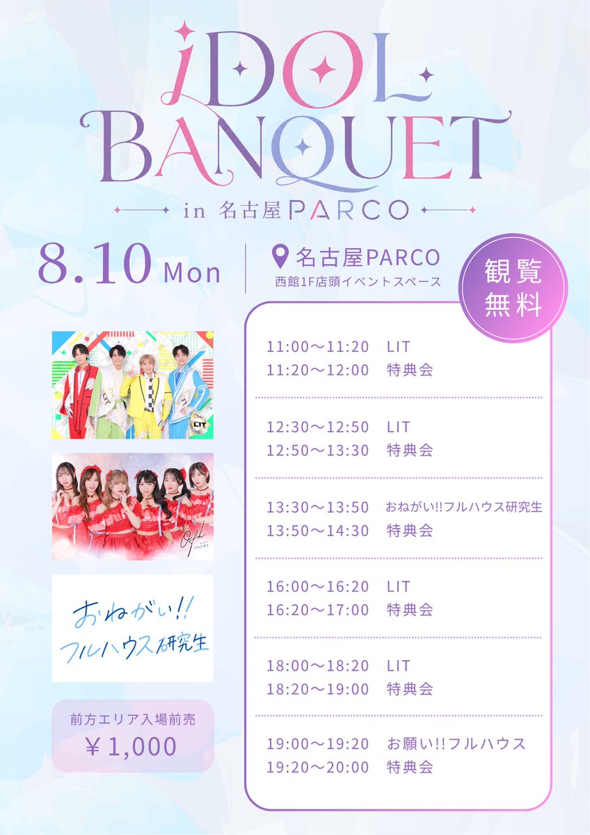onefull_k_info's tweet photo. 【#おねフル研究生ライブ情報】

8月10日（月）
「iDOL BANQUET in 名古屋PARCO」Vol.3
【出演】お願い!!フルハウス研究生
📍名古屋PARCO西館1F店頭イベントスペース（名古屋市中区栄3-29-1）
💰観覧無料
※前方エリア入場前売￥1,000 [定員15名]

🎫https://t.co/D9PdlGNCLo
（前方エリア販売開始日：8月3日（月）20:30～）

13:20～整列
13:25～前方エリア入場～後方一般無料エリア入場
13:30〜13:50　おねがい!!フルハウス研究生
13:50〜14:30　特典会
