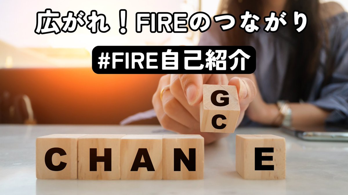 Hiro_HASYG's tweet photo. ㊗第50回!!【広がれ！FIREのつながり】 
明日の #FIRE自己紹介 のテーマ✨
①FIREで人生、どう変わった？変えたい？
②FIRE後に一番幸せを感じる瞬間は？（任意）
③みんなに聞きたいこと（任意）
これらを含めて自己紹介してくださいね😊

👇自己紹介の参考👇 https://t.co/Kh0tfEUHtC
