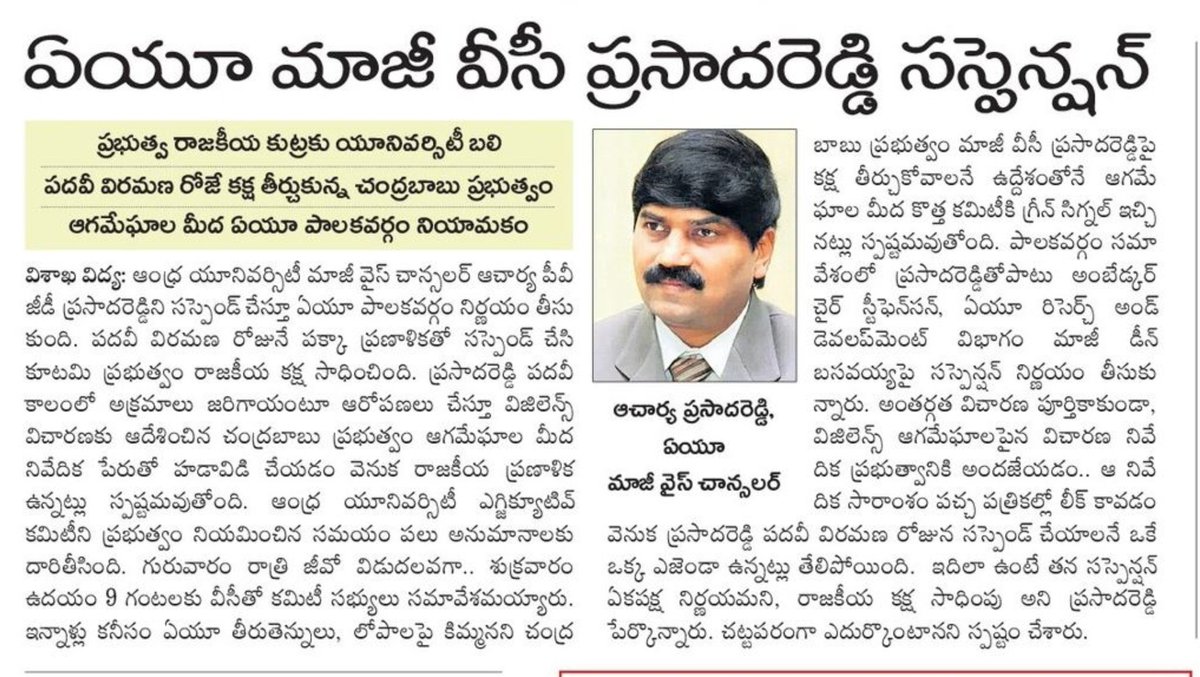 2024YCP's tweet photo. ఏయూ మాజీ వీసీ ప్రసాదరెడ్డి సస్పెన్షన్

ప్రభుత్వ రాజకీయ కుట్రకు యూనివర్సిటీ బలి

 పదవీ విరమణ రోజే కక్ష తీర్చుకున్న చంద్రబాబు ప్రభుత్వం 

ఆగమేఘాల మీద ఏయూ పాలకవర్గం నియామకం https://t.co/SOF7L1DYqc