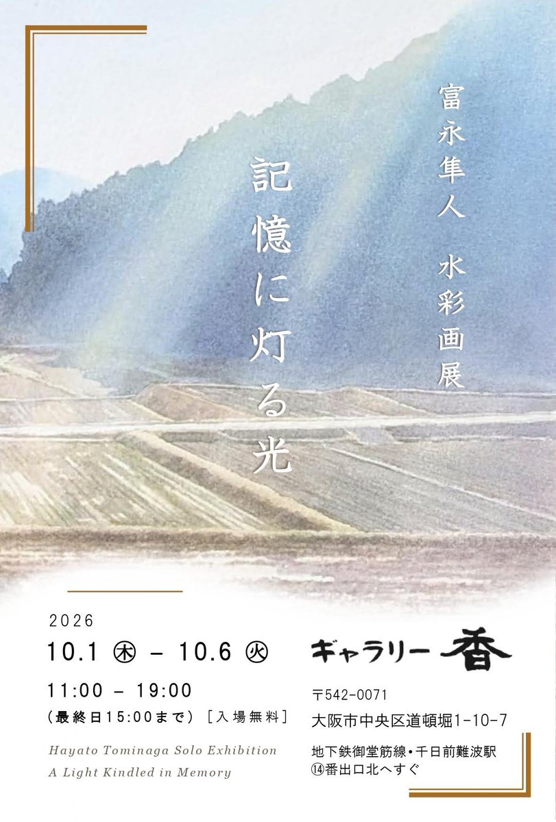 tommynaga7's tweet photo. 【お知らせ】
10月に大阪で個展を開催いたします。
水彩画を20点ほど展示予定です。
全日在廊いたしますので、ぜひお立ち寄りいただけますと幸いです。

富永隼人 水彩画展「記憶に灯る光」
会期：2026年10月1日(木)～6日(火)
時間：11:00〜19:00（最終日15:00まで）
会場：ギャラリー香
大阪市中央区道頓堀1-10-7