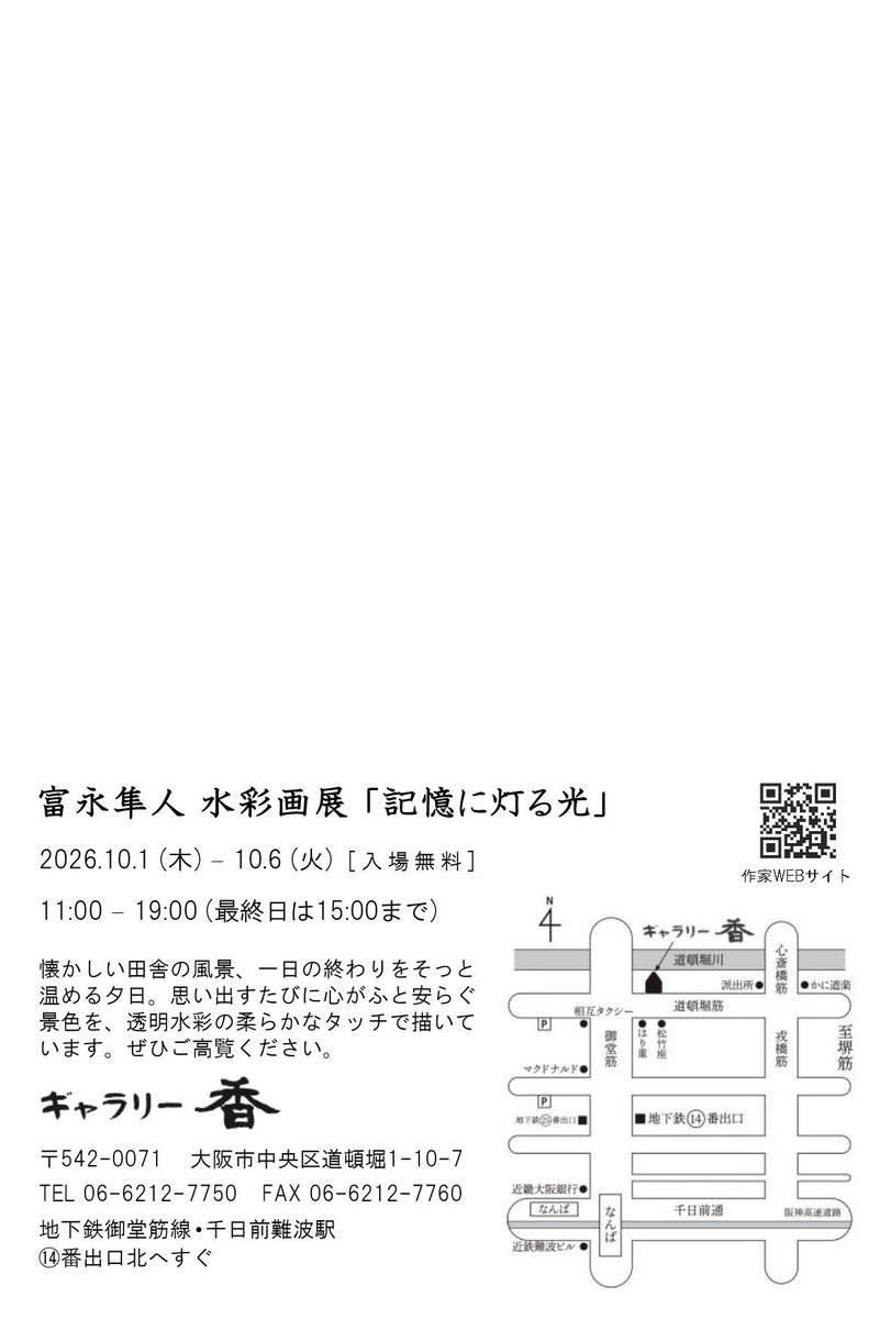 tommynaga7's tweet photo. 【お知らせ】
10月に大阪で個展を開催いたします。
水彩画を20点ほど展示予定です。
全日在廊いたしますので、ぜひお立ち寄りいただけますと幸いです。

富永隼人 水彩画展「記憶に灯る光」
会期：2026年10月1日(木)～6日(火)
時間：11:00〜19:00（最終日15:00まで）
会場：ギャラリー香
大阪市中央区道頓堀1-10-7