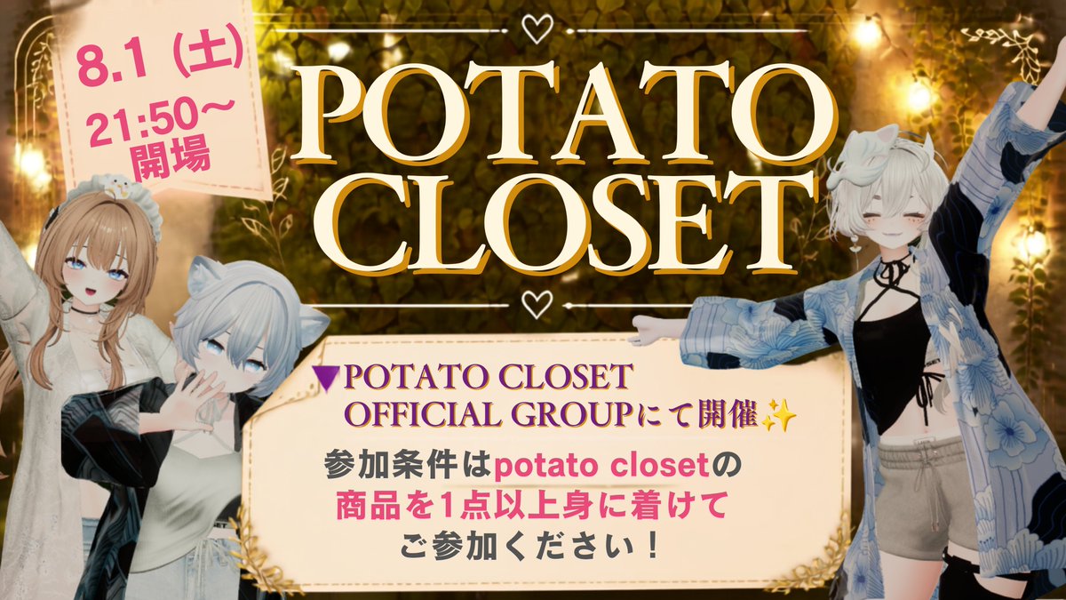 VRC_Lunareal's tweet photo. 🎇『#ぽてくろ祭  -PotaClo Festival-』

本日開催21:50 開場🎆
POTATO CLOSET Official Group+
https://t.co/moo1Eucevb

⭐ライブ中継あり
⭐来場者特典あり
⭐色々盛りだくさん！！！

祭りを楽しみましょう！
皆さまのご参加をお待ちしております🌸 https://t.co/qYMNlz3GGm