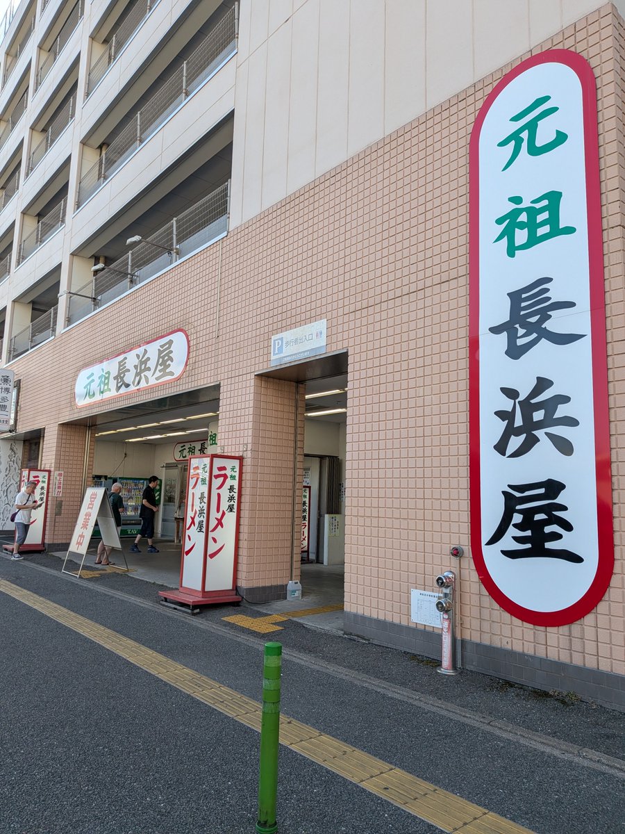 daizu0684's tweet photo. おはよう福岡🌞😊🌞
朝ご麺🍜
#元祖長浜屋 https://t.co/QbyqpTttNd