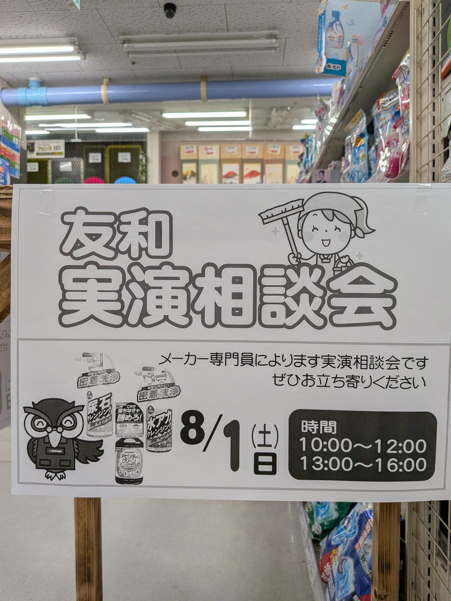 hckitayama's tweet photo. 🧽本日開催！（鹿屋寿店）

友和 実演相談会
メーカー専門員が実際に使いながらご紹介します✨
✔ 尿石クリーナー
✔ 水アカクリーナー
✔ アビリティクリーン など

「汚れが落ちるところを見てみたい！」
そんな方はぜひお立ち寄りください😊
📅8/1(土)
🕙10:00～12:00
🕐13:00～16:00

#友和 https://t.co/LhgXnfJ5j3