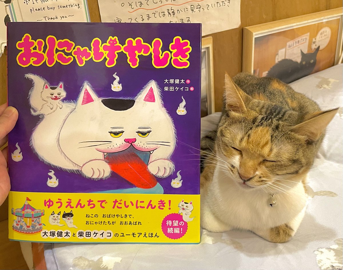 CatsMeowBooks's tweet photo. 『おにゃけやしき』（パイ インターナショナル）は、おにゃけにニャブリと噛まれると頭から猫耳が生えてくる絵本の続編。今回はニャリーンと引っ掻かれると…。柴田ケイコさんらしい色遣いで味付けされた大塚健太さんらしい良い意味でのくだらない展開はノラネコぐんだんのような定番になりそうです。

イシデ電さん『ぴいころピッコ』原画展はこの土日限り。本日も11:00-19:00の営業です。