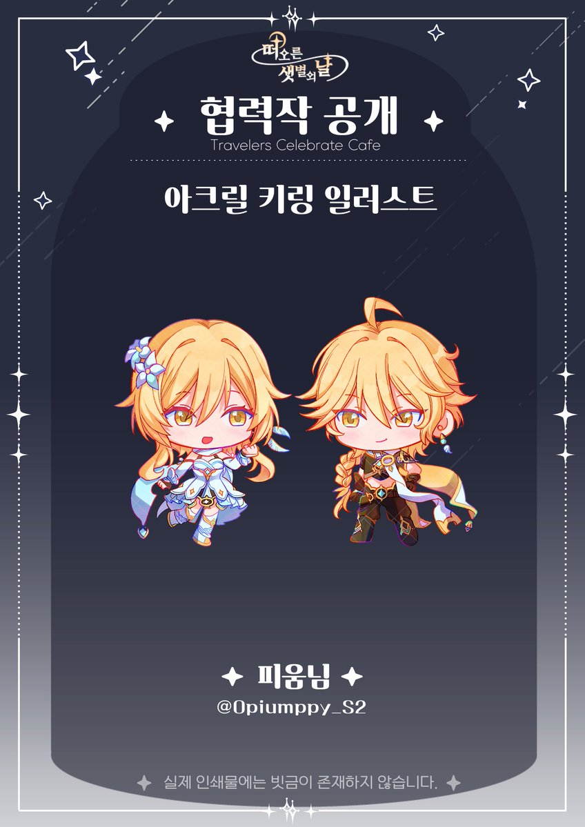 2026_TCC's tweet photo. ✧ 떠오른 샛별의 날 : 협력작 공개

Illust by : 피움 (@Opiumpoppy_S2)

귀한 시간을 내어 멋진 작품을 제공해주셔서 감사합니다.
 
#최초로_떠오른_두_샛별
#운명이_엮은_별의_여정 https://t.co/p0QMXig2Ez