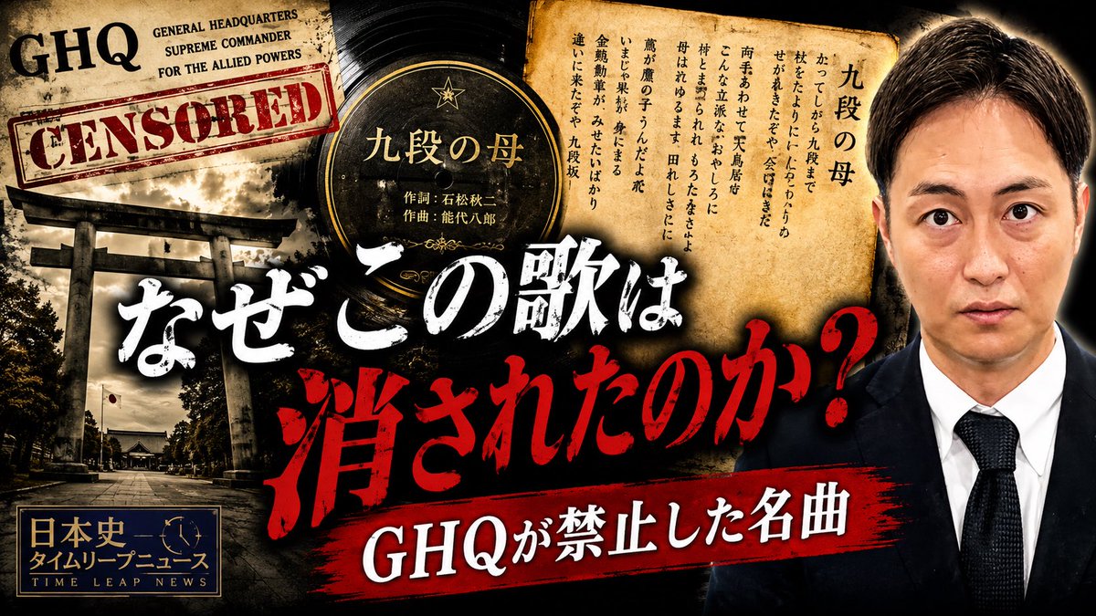 kazumashono's tweet photo. 【7ヶ月ぶりの新作】
#日本史タイムリープニュース
🎬 動画はこちら
https://t.co/NB6CD9IH6H

【現代語訳】「九段の母」なぜ禁止歌謡に指定されたのか？靖国神社とGHQ検閲の歴史を考える【日本史タイムリープニュース】

戦後81年を迎えるこの夏、私たちは戦争とその後について改めて考えていきます。 https://t.co/fV1dw5x6Ol