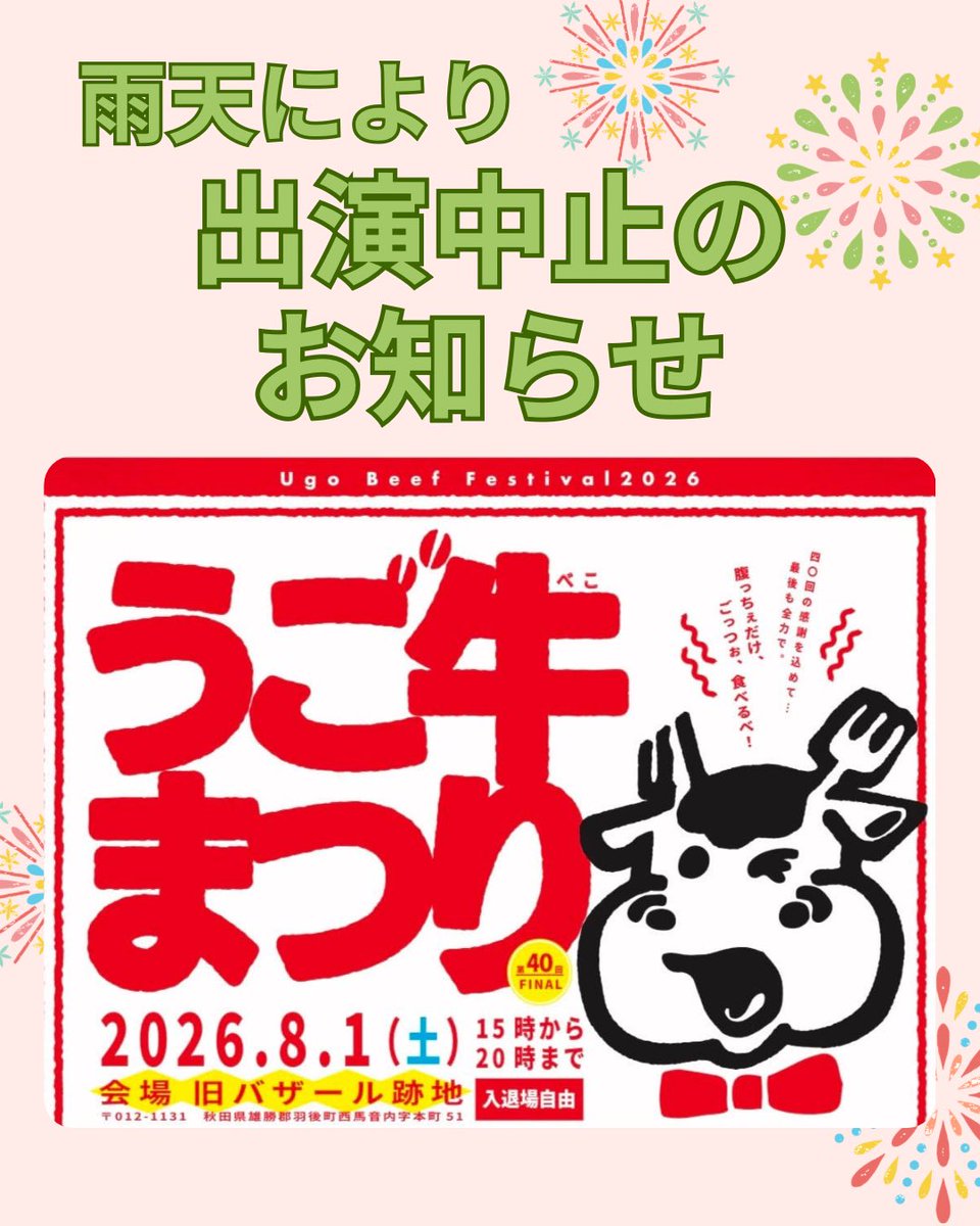 ng0183ng's tweet photo. 【出演中止のお知らせ】

8/1(土)出演を予定しておりました「うご牛まつり」ですが、雨天が予想されるため、NG吹奏楽団の演奏は中止となりました。

なお、イベントは雨天決行となっておりますので、ご来場予定の皆さまはぜひお足元にお気をつけてお楽しみください🍖 https://t.co/Fvvdkh1LOm