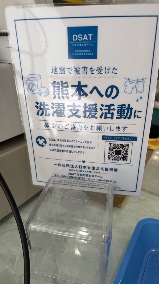 cleaningPOCHE's tweet photo. 【令和8年熊本地震募金のお願い】
被害に遭われた皆さまへ、心よりお見舞い申し上げます。
被災地では、衣類を清潔に保つ「洗濯支援」のDSAT災害洗濯支援チームの活動を応援しています。クリーニング店だからこそ届けられる支援ためのご協力をお願いいたします。
#熊本地震 #災害支援 #洗濯支援 #DSAT https://t.co/Hn6kHLb6iG
