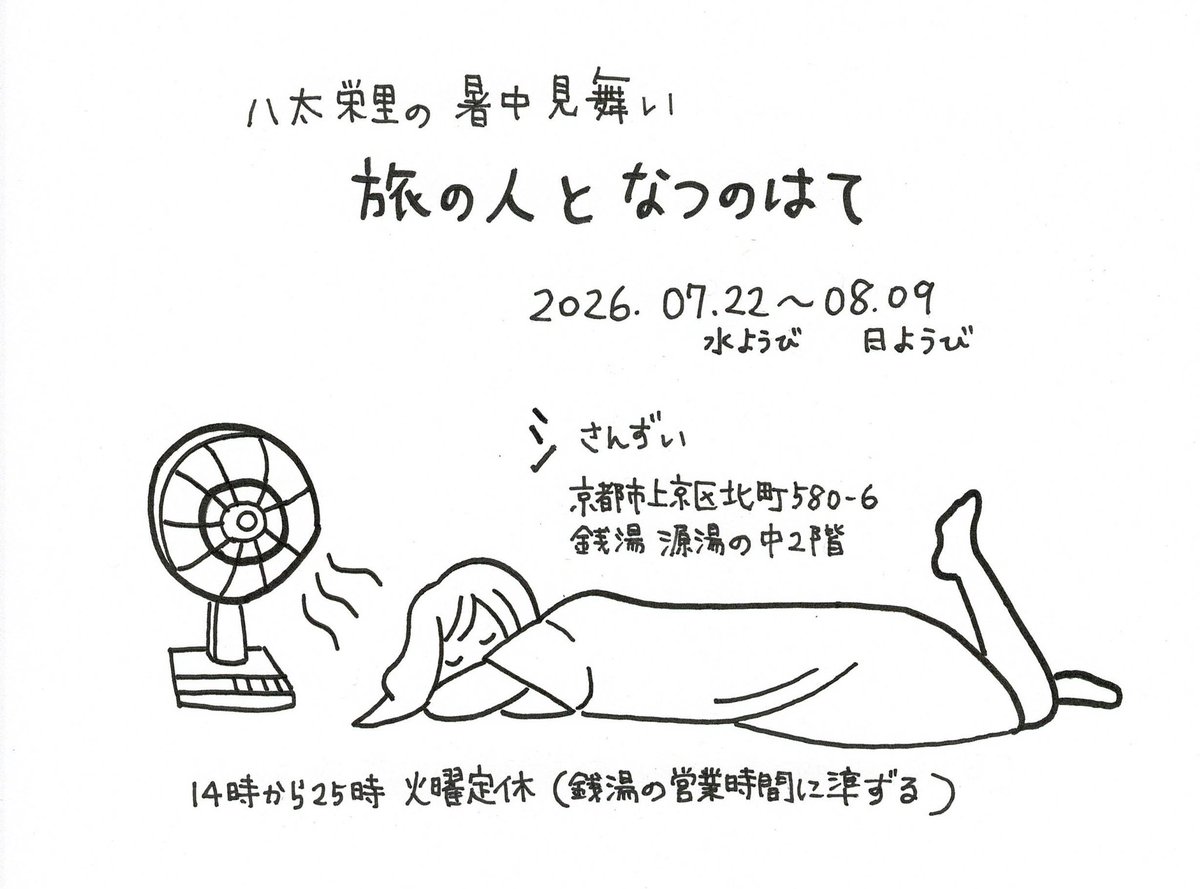 ellie_31773's tweet photo. 京都、ほんとうに暑くて、ぜひお越しください！と声高々に言うのははばかられるんだが、9日まで大きめの過去作展示しています。
銭湯「源湯」の中2階、氵(さんずい)にて。
お風呂も入っていってください。(入らなくても絵は見れます) https://t.co/QS5VQKaNZY