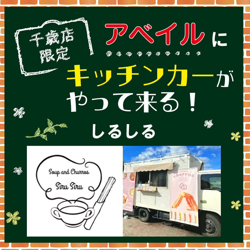 gravail's tweet photo. /／
 #アベイル にキッチンカーがやってくる！！
\＼
アベイル千歳店（北海道）
https://t.co/RKGy91upXN

日時：8/8（土）10:30～18:00

夏休みはアベイルへ💨
皆さんのご来店お待ちしております😍
　　
SNSもチェックしてね
X：@sasaking_9
Instagram：https://t.co/r7WCVgBTSJ

【お知らせ】
キッチンカーさんの出店を募集✨
詳細は店舗の店長へ直接お問い合わせください。