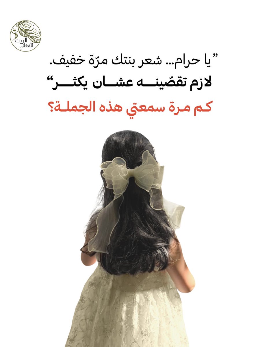 afghanioil's tweet photo. كل أم تدور على روتين للعناية بشعر بنتها يساعد على تقليل التشابك والنفشة، ويخلي تسريح الشعر أسهل 🤍
مع الاستخدام المنتظم للزيت الأفغاني وشامبو السدر والمنشفة، يصير روتين العناية متكامل وأسهل لك ولها، ومع الاستمرار يبان الفرق على نعومة الشعر وترتيبه ✨ https://t.co/H0ilEJkX8S