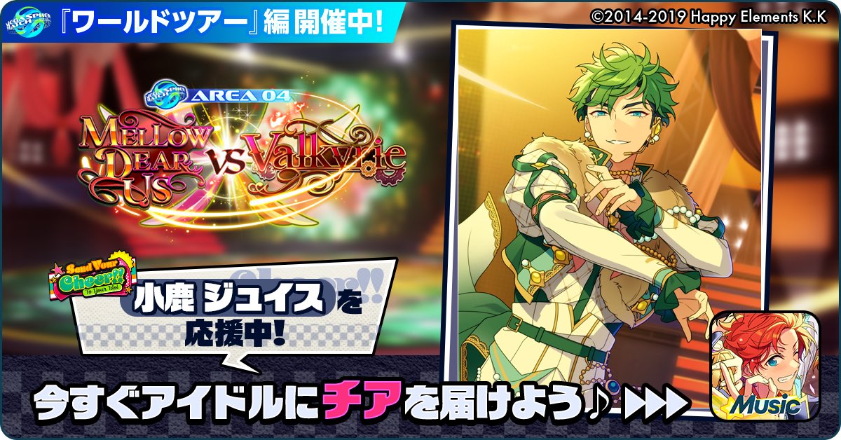mysweet_ns's tweet photo. 🌏✈️あんスタワールドツアー編📍🎤

🏆⚔️ MELLOW DEAR US 🆚 Valkyrie ⚔️🏆

🌟 小鹿 ジュイスを応援中🔥🔥

【アイドルへのチアコメントを記入してね💫】

https://t.co/LlWNk2vmzA

#あんスタ https://t.co/qrrizQY9Xb