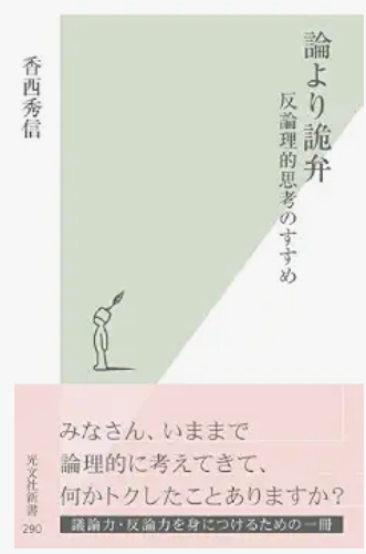 kutobill's tweet photo. 詭弁のガイドラインは勧めない。
香西先生の詭弁シリーズとか『誤謬論』も読もう。

あと詭弁のガイドラインがおかしい部分を１つ挙げると
「犬は果たして哺乳類だ」という主張に対して

（２）ごくまれな反例をとりあげる
 「だが、時として尻尾が２本ある犬が生まれることもある」

反論１
全称命題に対してごくまれな反例を取り上げるのはおかしくない。

反論２
例もおかしい。「犬は哺乳類」にたいして「尻尾が２本ある犬が生まれることもある」は論点がズレすぎていて「稀な例」を取り上げているが「稀な反証」になってない。「稀な反証」をするならば「哺乳類でない犬も本当にいる」とするべきだが、定義上存在しないのでムリ。つまり２番めは成り立ってない。

結論
ネットの落書きでなく、ちゃんとした本を読むべき。