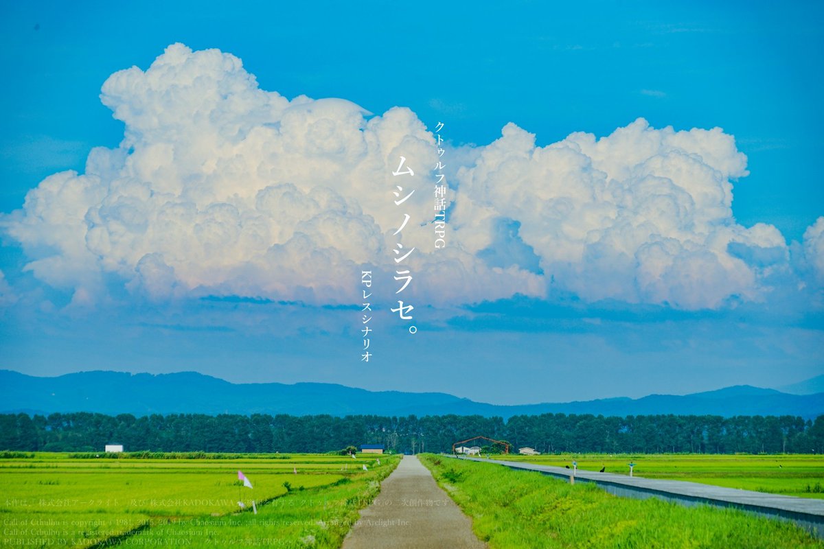 Rigel0610's tweet photo. これは、ある夏の日の事。

クトゥルフ神話TRPG
非公式KPレスシナリオ

『ムシノシラセ。』

是非、最 後 ま で お読みください。

▽pixiv版
https://t.co/ylhGdVDEYf

▼TALTO版
https://t.co/Z5okQ9IQXz

またこの時期になりました。
1ヶ月限定の再公開です。
よろしくお願い致します。 https://t.co/dDZ6DItfb6