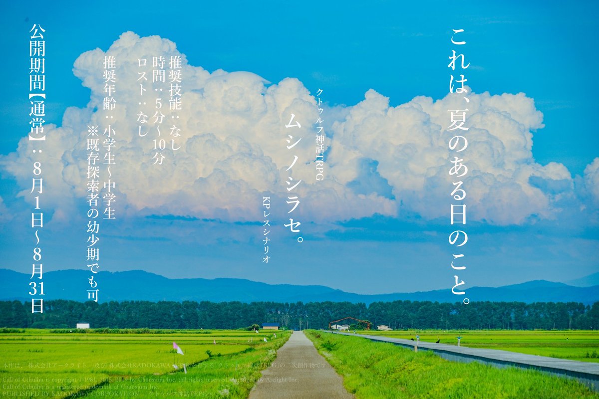 Rigel0610's tweet photo. これは、ある夏の日の事。

クトゥルフ神話TRPG
非公式KPレスシナリオ

『ムシノシラセ。』

是非、最 後 ま で お読みください。

▽pixiv版
https://t.co/ylhGdVDEYf

▼TALTO版
https://t.co/Z5okQ9IQXz

またこの時期になりました。
1ヶ月限定の再公開です。
よろしくお願い致します。 https://t.co/dDZ6DItfb6