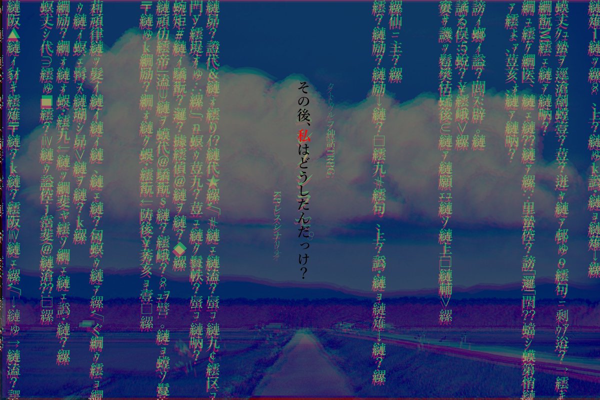 Rigel0610's tweet photo. これは、ある夏の日の事。

クトゥルフ神話TRPG
非公式KPレスシナリオ

『ムシノシラセ。』

是非、最 後 ま で お読みください。

▽pixiv版
https://t.co/ylhGdVDEYf

▼TALTO版
https://t.co/Z5okQ9IQXz

またこの時期になりました。
1ヶ月限定の再公開です。
よろしくお願い致します。 https://t.co/dDZ6DItfb6
