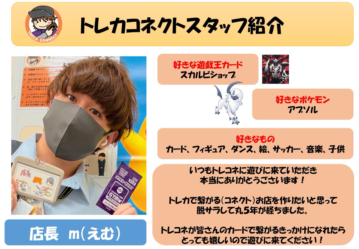 Toreca_connect's tweet photo. 【トレコネスタッフ紹介】

今更ですが皆様にもっと親しみを
持ってもらうために
改めて自己紹介させてください😌

改めて店長のmと申します。
（@_m_channel）

２０２１年の１月１７日に
脱サラをして一人でトレカコネクトを作りました！

トレカで繋がるきっかけになってもらえたら
嬉しいという一心でお店を作ってから
沢山の仲間と素敵なお客様に支えられて
「五年」もお店を続けてこれました。

改めて感謝しかございません。
本当にいつもありがとうございます！

皆様がかけてくれる

「トレコネがあったから
仲良くなれた。知り合えた。」

「カードが好きになった」

そんな言葉がこのお店の生きがいです。

もっと皆様がカードを楽しくできる
きっかけになりたいと思い自己紹介させていただきました。

「個人店舗」だからできることを強みに思ってます。

僕自身もたくさんの方とお店を通じて
繋がれることをとても
楽しみにしています。

是非、近くに来た際は遊びに来てもらえたらと思います。
トレカコネクトで待ってます🌟

店長　ｍ

#トレカコネクト
#カードショップ
#南浦和
#個人店舗