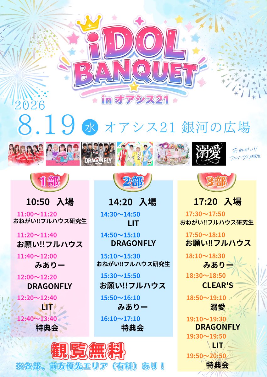 onefull_k_info's tweet photo. 【#おねフル研究生ライブ情報】

8月19日（水）
「iDOL BANQUET in オアシス21」Vol.1

📍オアシス21銀河の広場（名古屋市東区東桜１丁目１１−１）
💰観覧無料
※前方優先エリア入場前売￥1,500／当日￥2,000 

1部🎫https://t.co/qVdowDUJVO
（前方優先エリア売開始日：8月12日（水）20:00～）

2部🎫https://t.co/szEeG8yqBo
（前方優先エリア売開始日：8月12日（水）20:30～）

3部🎫https://t.co/5JnzfsyDz3
（前方優先エリア売開始日：８月12日（水）21:00～）