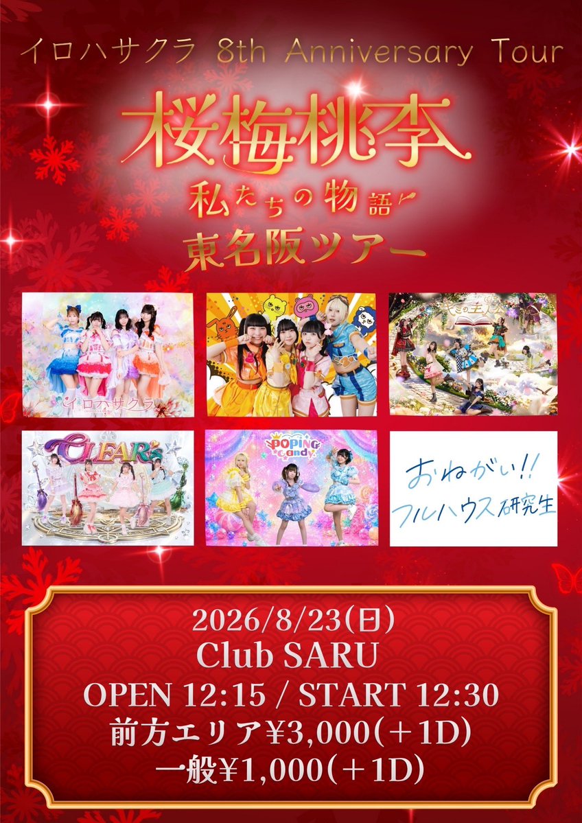 onefull_k_info's tweet photo. 【 #おねフル研究生ライブ情報 】

8月23日（日）
イロハサクラ 8th Anniversary Tour
「桜梅桃李〜私たちの物語〜」名古屋公演
🕐OPEN 12:15 / START 12:30
📍CLUB SARU

🎫7/24(金)22:10〜販売開始
https://t.co/K3Cv4G18GO

💰前方エリア：¥3,000（別途1D）
一般：¥1,000（別途1D） https://t.co/QGRnsX1rRZ