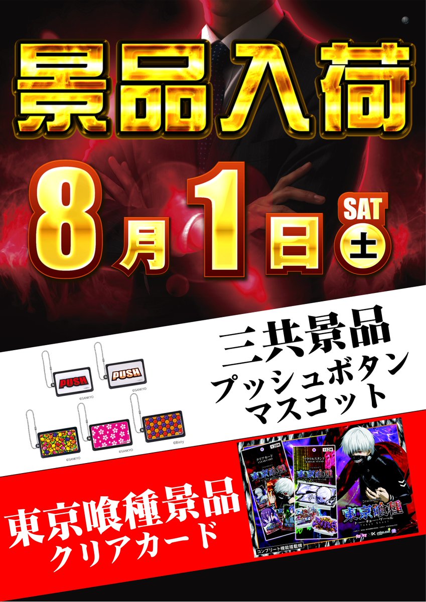 dynam_00320's tweet photo. 本日8/1（土）景品入荷！！
【三共景品プッシュボタンマスコット】
【東京喰種景品クリアカード】
サービスカウンター前にて展開予定❕❕
抽選時間は9:45開始！
ご来店お待ちしております✨
 #ダイナム #三共 #東京喰種 https://t.co/njQAmtcvQu