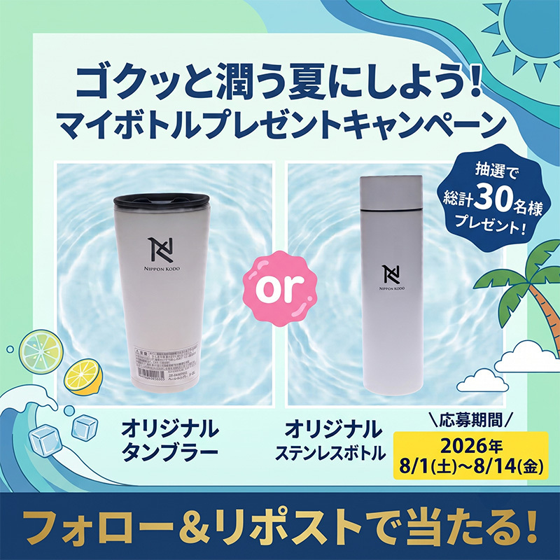 nipponkodo_jp's tweet photo. 🍉✨＼抽選で30名様に当たる！夏のキャンペーン／🧊🎉

暑い日が続いていますね…💦そこでっ！

日本香堂オリジナルの「タンブラー」または「ステンレスボトル」が
抽選で総計30名様に当たる🎁✨
『ゴクッと潤う夏にしよう！マイボトルプレゼントキャンペーン』を開催します🎁✨

【応募方法】
1.@nipponkodo_jp をフォロー

2.この投稿をリポスト

【応募期間】
8月1日(土)～8月14日(金)23:59 締切
当選者にはDMでご連絡させていただきます🪁

皆さまのご応募お待ちしております～✨🎐
