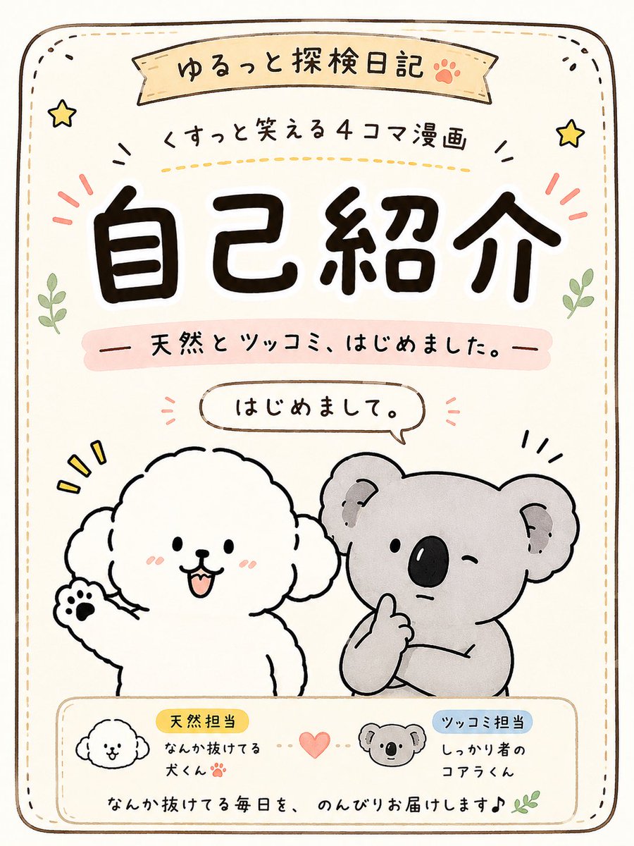 parareluworld's tweet photo. ［ゆるっと探検日記🐾］

くすっと笑える4コマ漫画
------自己紹介------ https://t.co/jEQW7a786g