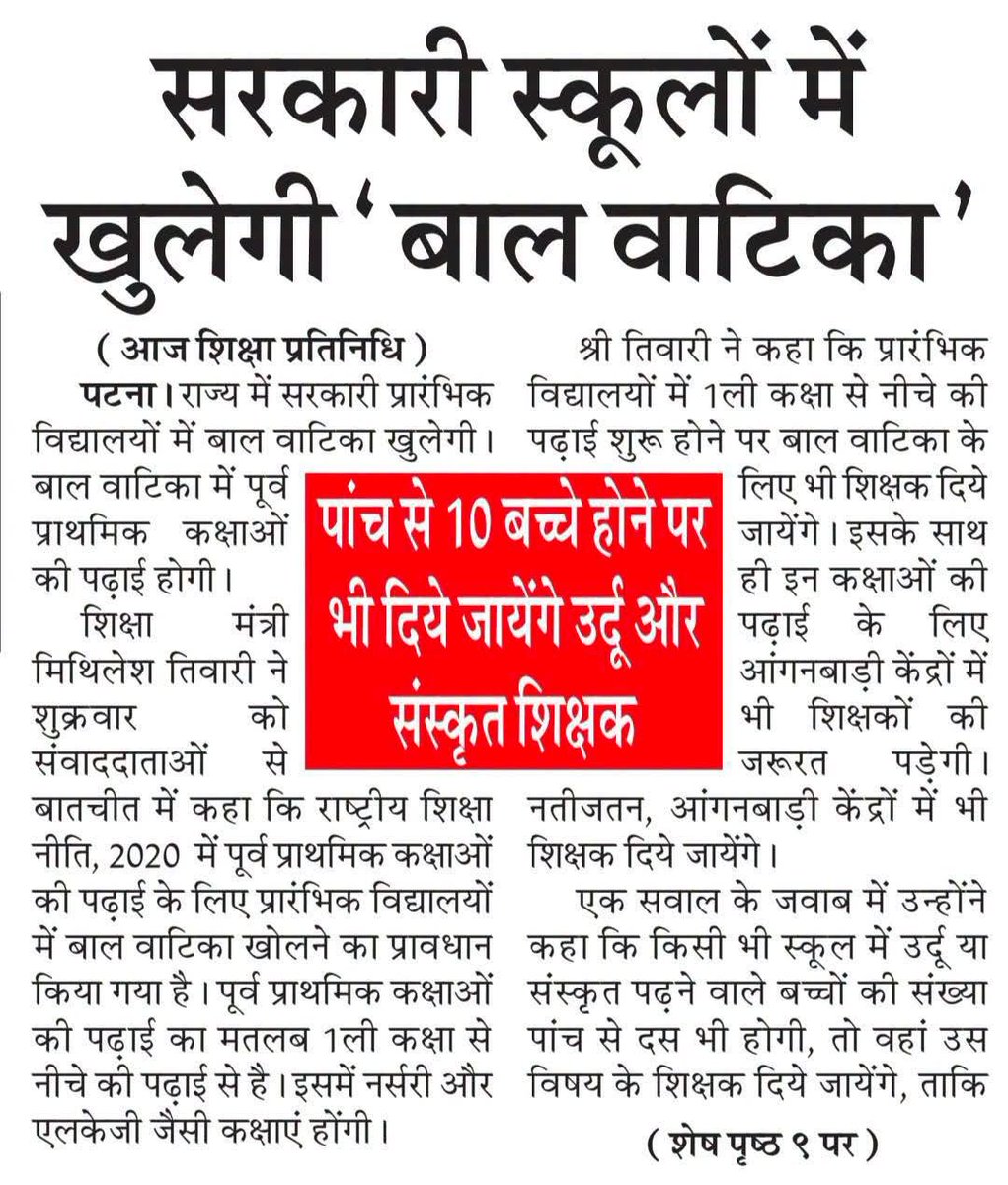 btetctet's tweet photo. 5 - 10 बच्चे होने पर भी दिए जायेंगे संस्कृत और उर्दू के शिक्षक https://t.co/wDNIEKYx5C