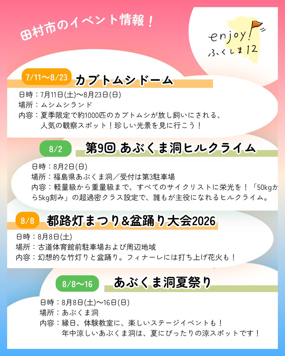 enjoy_fksm12's tweet photo. 【田村市イベント情報♪】

カブトムシドーム
📅 7/11（土）〜8/23（日）
📍 ムシムシランド

第9回 あぶくま洞ヒルクライム
📅 8/2（日）
📍 会場：福島県あぶくま洞

都路灯まつり＆盆踊り大会2026
📅 8/8（土）
📍 古道体育館前駐車場

あぶくま洞夏祭り
📅 8/8（土）〜8/16（日）
📍 あぶくま洞 https://t.co/PCw3dgiG95