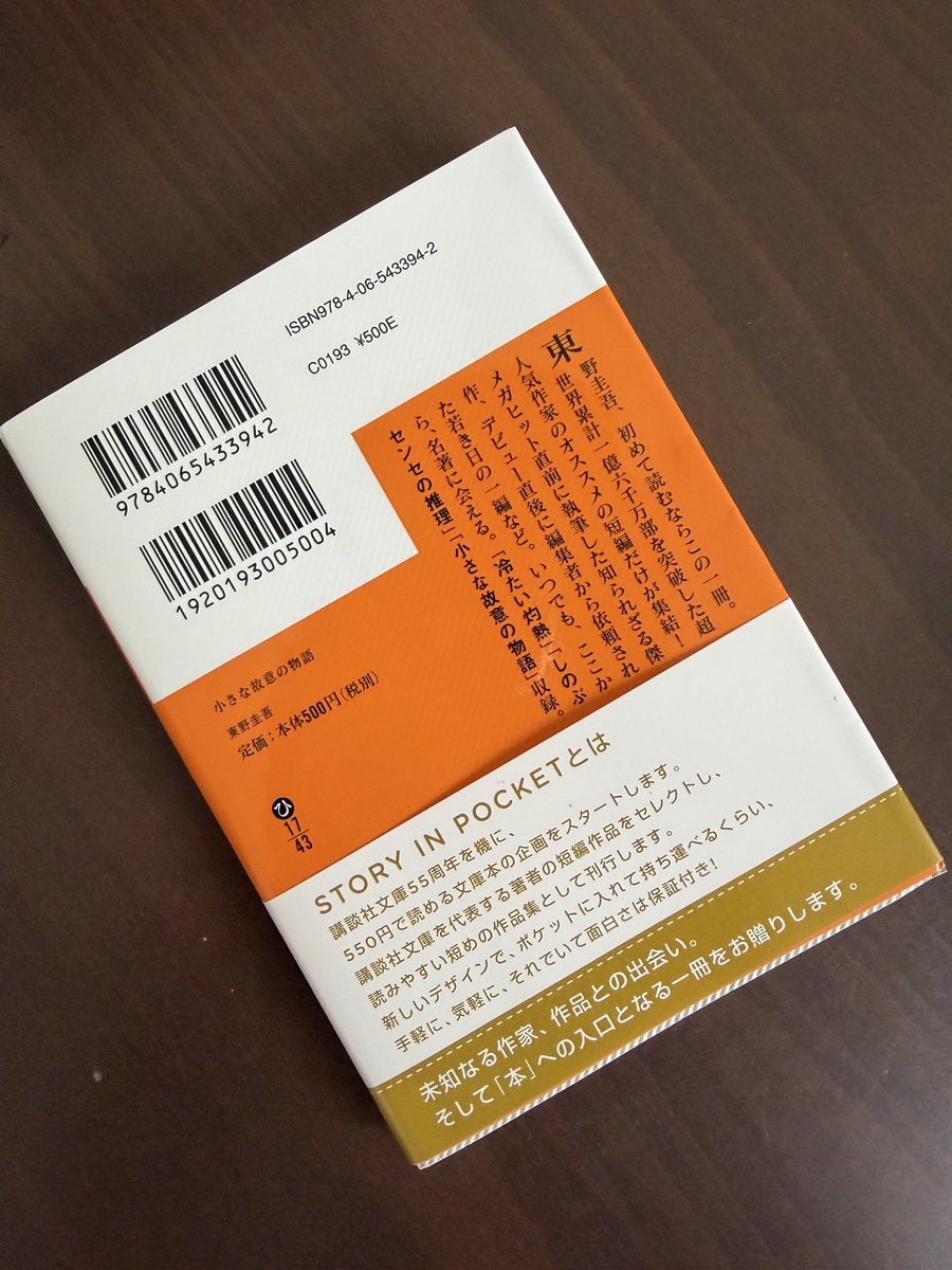 uritomeet's tweet photo. 何気に東野圭吾作品を読んだことがなかった。作者の訃報を聞くちょい前にたまたま本屋で目に留まった。短編3作品を読めるが著者がまだ若い頃の作品。ミステリー作品をあまり読まない自分でも何故か引き込まれた。東野圭吾作品も今後読みたいと思わせた本でした。
#読了
#東野圭吾 https://t.co/L5IoMRE5NG